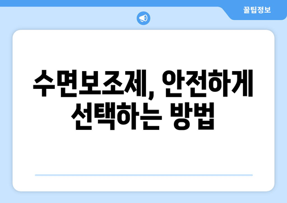 수면장애, 수면보조제로 이제 해결하세요! | 수면장애 증상, 종류, 수면보조제 선택 가이드