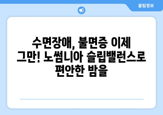 수면영양제| 노썸니아 슬립밸런스 - 숙면을 위한 선택 | 수면장애, 불면증, 영양제, 건강