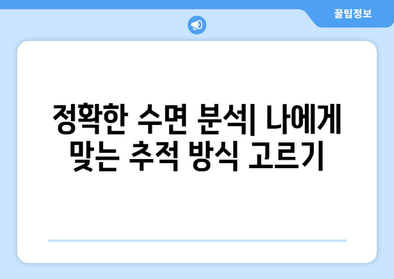 수면 데이터 정확성을 높이는 수면 추적기 선택 가이드 | 정확한 수면 분석, 수면 질 개선, 건강 관리