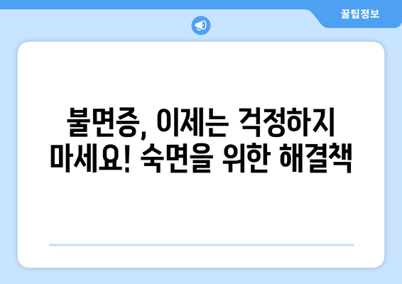 수면제 없이 잠 못 이루는 밤, 이렇게 해결하세요! | 불면증 극복, 숙면 위한 팁, 잠자리 습관 개선