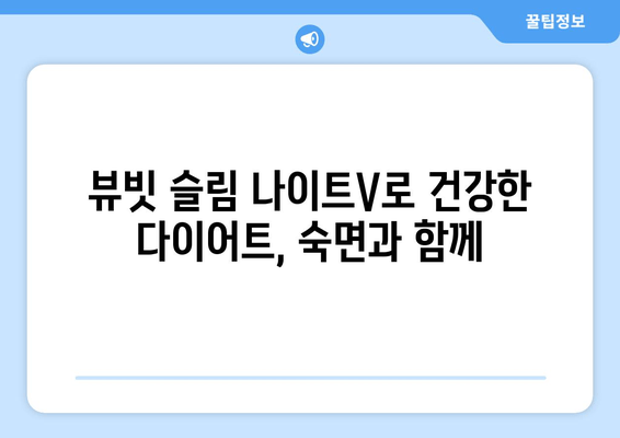 뷰빗 슬림 나이트V로 밤 사이 슬림해지는 수면 다이어트 | 뷰빗, 수면다이어트, 체중 감량, 효과적인 수면 습관