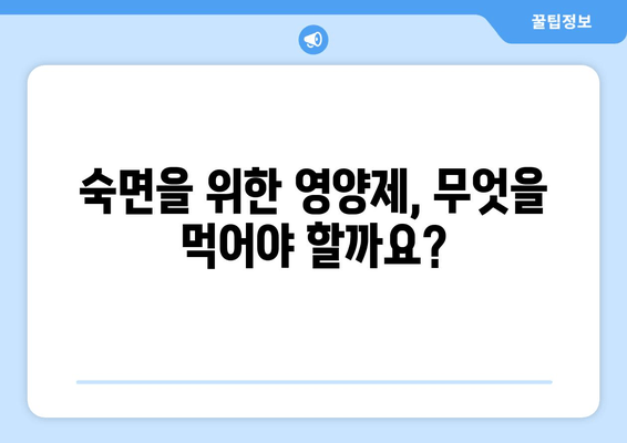 숙면을 위한 영양제 완벽 가이드 | 수면 개선, 영양제 추천, 꿀잠 팁