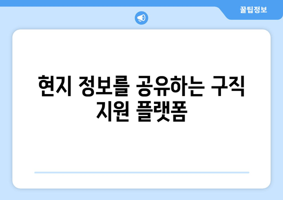 현지 정보를 공유하는 구직 지원 플랫폼