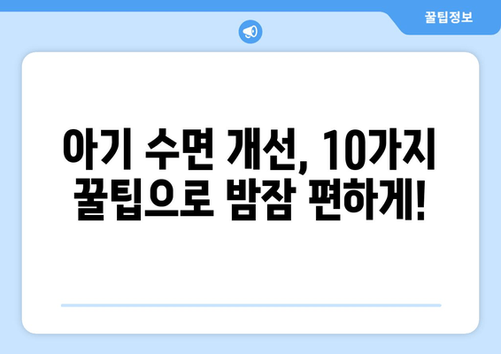 아기 수면 개선을 위한 꿀팁 10가지 | 숙면, 밤잠, 수면 습관, 아기 육아