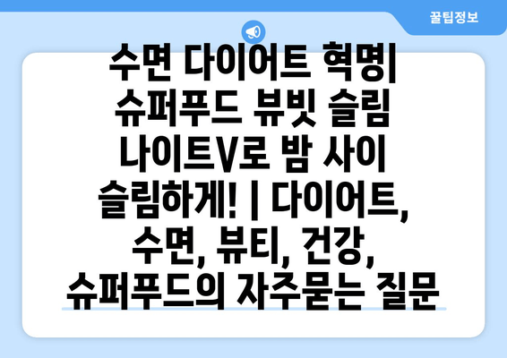 수면 다이어트 혁명| 슈퍼푸드 뷰빗 슬림 나이트V로 밤 사이 슬림하게! | 다이어트, 수면, 뷰티, 건강, 슈퍼푸드