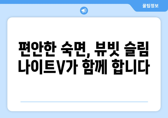 뷰빗 슬림 나이트V, 수면의 질을 어떻게 바꿀까? | 수면 개선, 뷰빗 슬림 나이트V, 수면 팁