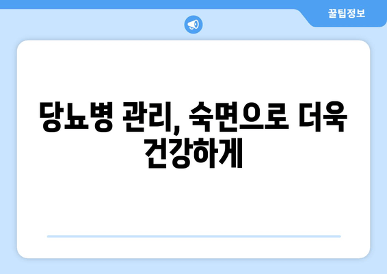 당뇨병과 수면 장애| 숙면을 위한 식단 가이드 | 좋은 음식, 나쁜 음식, 당뇨병 관리, 수면 개선