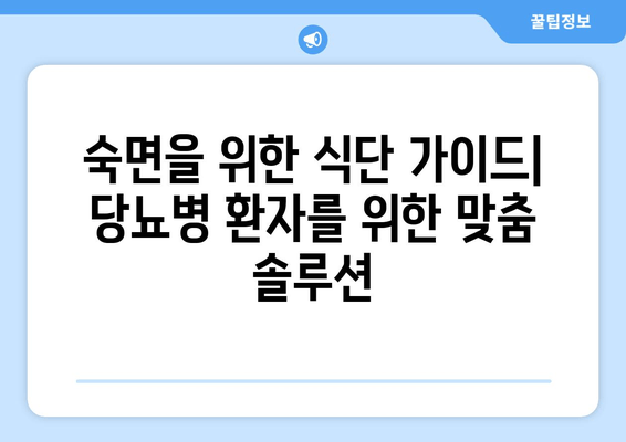 당뇨병과 수면 장애| 숙면을 위한 식단 가이드 | 좋은 음식, 나쁜 음식, 당뇨병 관리, 수면 개선