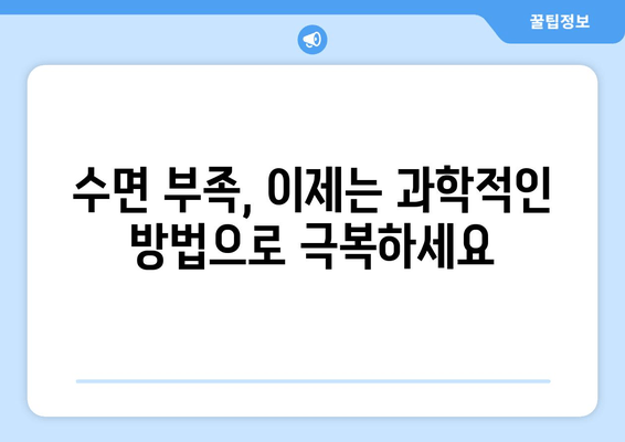 수면 연구가 밝힌 수면 질 향상 비결| 숙면을 위한 과학적인 7가지 방법 | 수면 장애, 수면 부족, 숙면 팁