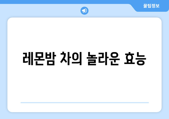 레몬밤 차| 숙면을 위한 자연적인 선택 | 수면 개선, 불면증 완화, 레몬밤 효능