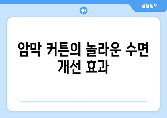 숙면의 혁명| 불면증을 위한 암막 커튼 | 깊은 잠, 수면 개선, 암막 커튼 효과