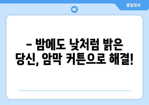 숙면을 위한 선택! 불면증, 수면장애 개선에 효과적인 암막 커튼 추천 | 암막 커튼, 수면 개선, 불면증 해결, 숙면, 수면 환경