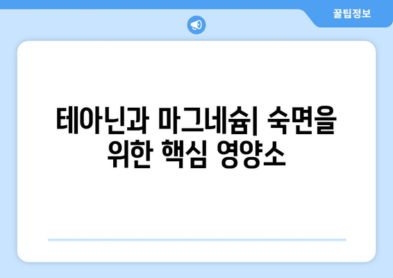 수면 장애 완화를 위한 테아닌 & 마그네슘| 효과적인 활용법 | 불면증, 스트레스, 숙면, 건강, 영양소