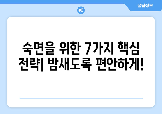 잠 못 이루는 밤, 숙면을 부르는 7가지 효과적인 수면법 | 수면 개선, 숙면 팁, 불면증 해결