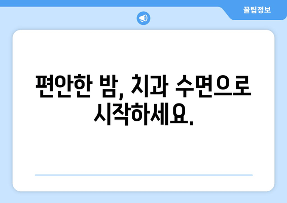 치과 수면으로 숙면 찾기| 수면 질 향상을 위한 맞춤 가이드 | 수면장애, 치과, 수면 개선