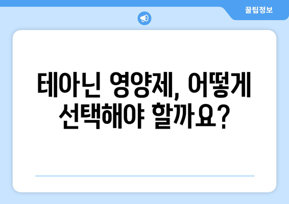숙면을 위한 선택! 테아닌 영양제 추천 가이드 | 수면 개선, 스트레스 해소, 테아닌 효능, 영양제 추천