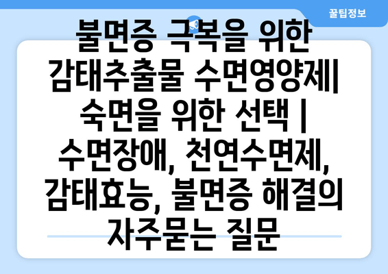 불면증 극복을 위한 감태추출물 수면영양제| 숙면을 위한 선택 | 수면장애, 천연수면제, 감태효능, 불면증 해결