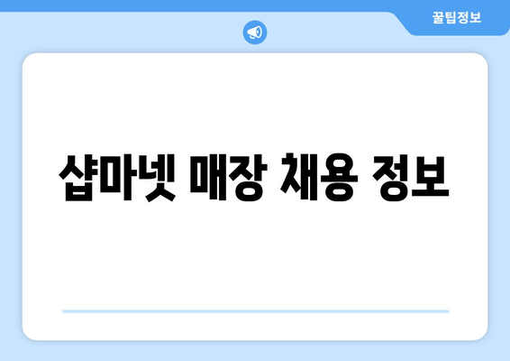 샵마넷 매장 채용 정보