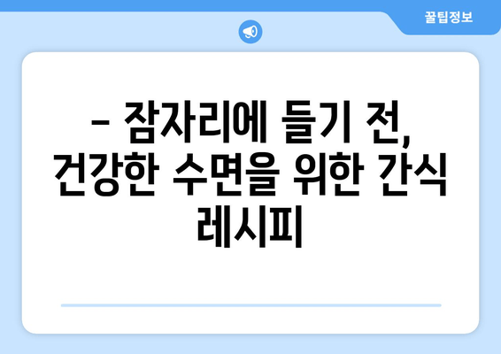 숙면을 위한 영양 간식 레시피 5가지 | 수면, 영양, 건강 식단, 꿀잠, 레시피