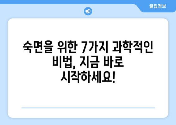 잠 못 이루는 밤, 이제 그만! 숙면을 위한 증명된 7가지 수면 기술 | 불면증, 수면장애, 숙면 팁, 수면 개선
