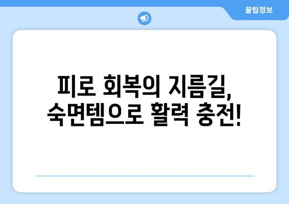밤샘의 원수? 꿀잠 유도 효과물 추천| 피로 싹 날려줄 숙면템 5가지 | 숙면, 수면장애, 꿀잠, 피로회복, 효과물 추천