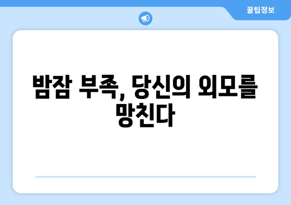 수면 부족이 당신을 늙게 만든다? | 조기 노화, 수면 부족의 위험, 건강 관리