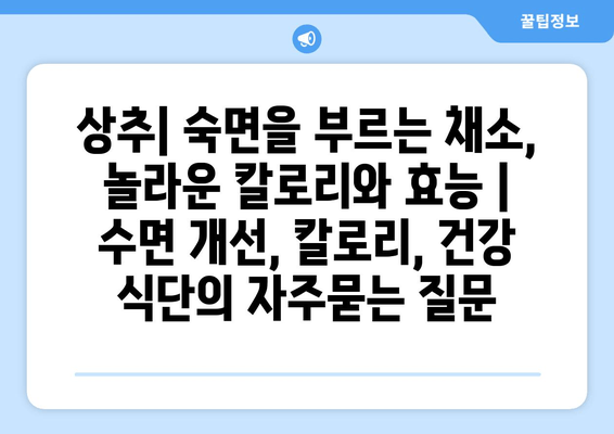 상추| 숙면을 부르는 채소, 놀라운 칼로리와 효능 | 수면 개선, 칼로리, 건강 식단