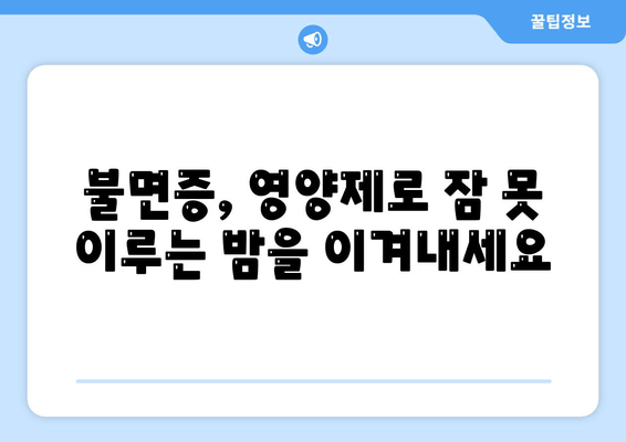 불면증 극복, 영양제가 도울 수 있을까요? | 수면 개선 효과, 영양제 종류, 전문가 조언