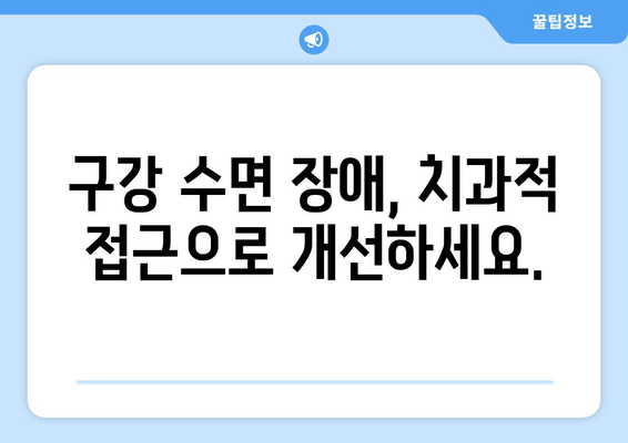 수면 장애, 치과에서 해결하세요? | 수면치료, 치과적 접근, 구강 수면 장애