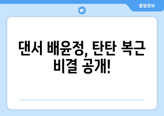 배윤정의 뱃살없는 몸매 유지 비결| 그녀만의 운동 & 식단 루틴 공개 | 댄서, 몸매 관리, 건강 팁