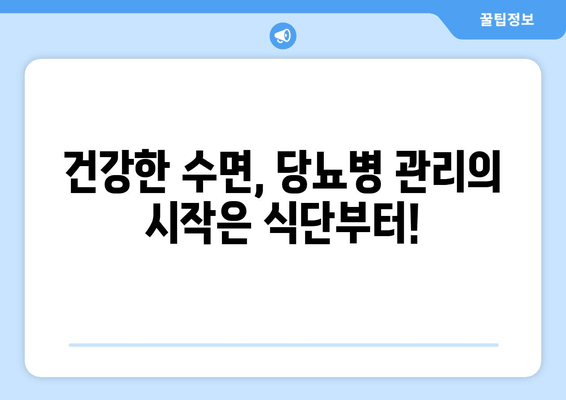 당뇨병 환자를 위한 숙면 식단| 도움이 되는 음식 vs 피해야 할 음식 | 당뇨, 수면, 식단, 건강