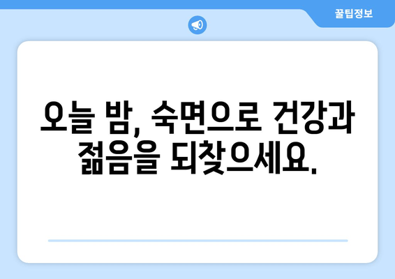 수면 부족이 노화를 앞당기는 숨겨진 진실| 젊음을 지키는 수면 습관 | 노화, 수면, 건강, 팁