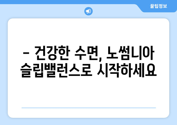 수면영양제 노썸니아 슬립밸런스| 숙면을 위한 선택 가이드 | 수면장애, 불면증, 영양제, 건강