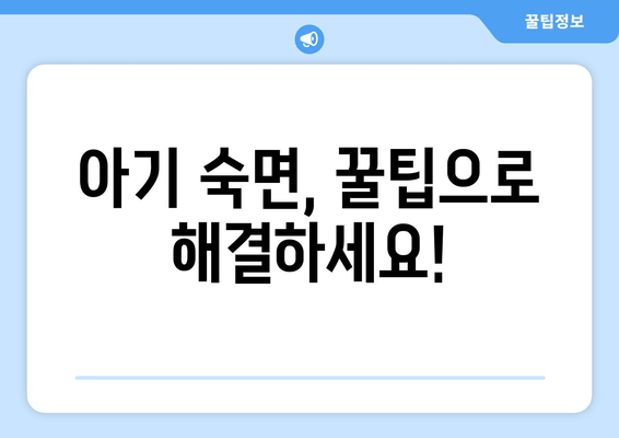 아기 수면 문제 해결을 위한 5가지 꿀팁 | 아기 수면, 숙면, 수면 교육, 육아 팁