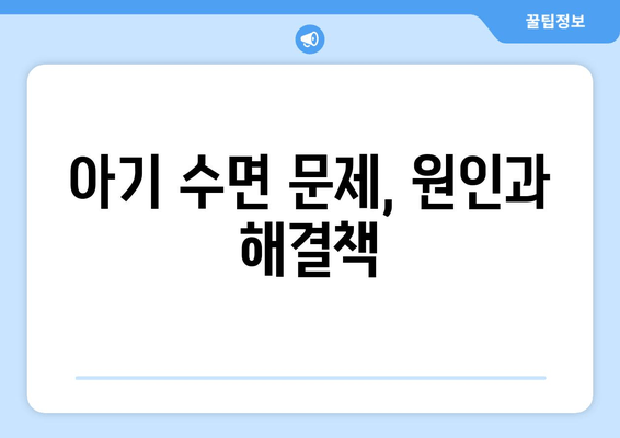 아기 수면 문제 해결을 위한 5가지 꿀팁 | 아기 수면, 숙면, 수면 교육, 육아 팁