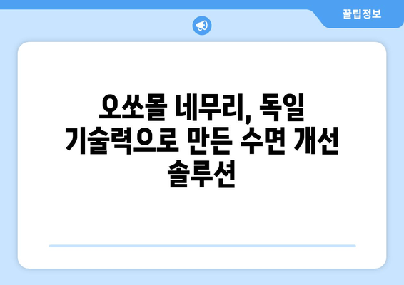 독일 수면 장애 치료, 오쏘몰 네무리로 해결하세요 | 수면장애, 불면증, 오쏘몰, 독일