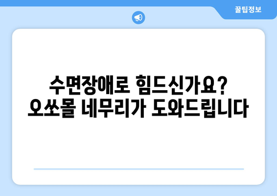 독일 수면 장애 치료, 오쏘몰 네무리로 해결하세요 | 수면장애, 불면증, 오쏘몰, 독일
