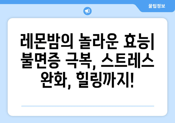 숙면을 위한 선택! 착한마음 레몬밤 데일리 플러스| 수면 도움 레몬밤차 | 레몬밤 효능, 수면 개선, 숙면 차, 밤 차, 힐링 차