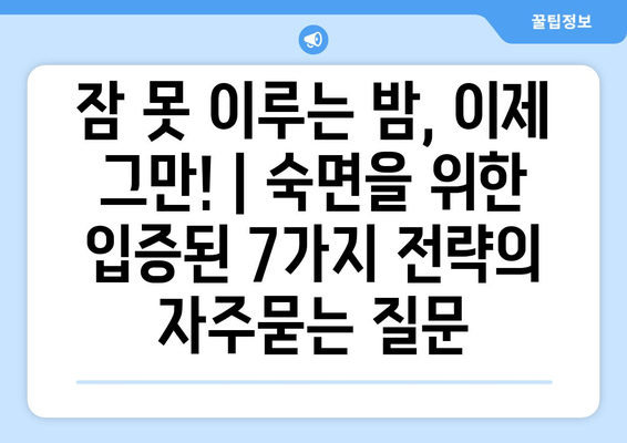 잠 못 이루는 밤, 이제 그만! | 숙면을 위한 입증된 7가지 전략