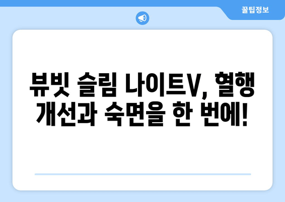 혈행 개선과 수면 다이어트, 뷰빗 슬림 나이트V로 한 번에! | 혈행 개선, 수면 다이어트, 건강 기능성, 뷰빗 슬림 나이트V