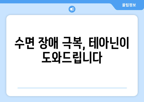 수면 개선 효과, 테아닌 성분 분석| 숙면을 위한 과학적 접근 | 테아닌, 수면장애, 건강, 녹차, L-테아닌