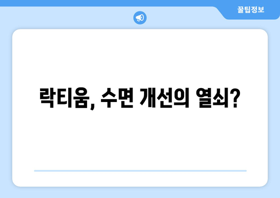 락티움 성분 분석| 수면 개선 효과는 진짜일까? | 수면 장애, 불면증, 숙면, 건강 기능성, 락티움 효능