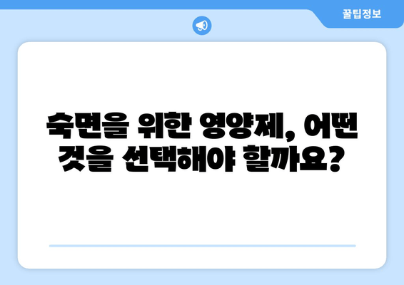 수면 개선, 영양제의 힘! 😴  | 숙면을 위한 식이 보충제 완벽 가이드 | 수면 영양제, 멜라토닌, 마그네슘,  수면 장애,  숙면 팁