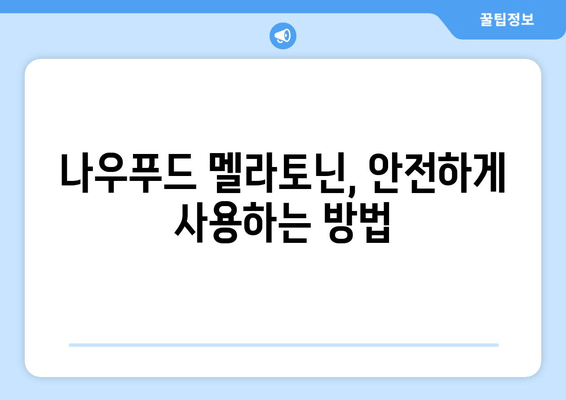 불면증 극복, 나우푸드 멜라토닌 수면보조제 효과 및 사용 후기 | 수면 개선, 숙면, 나우푸드, 멜라토닌