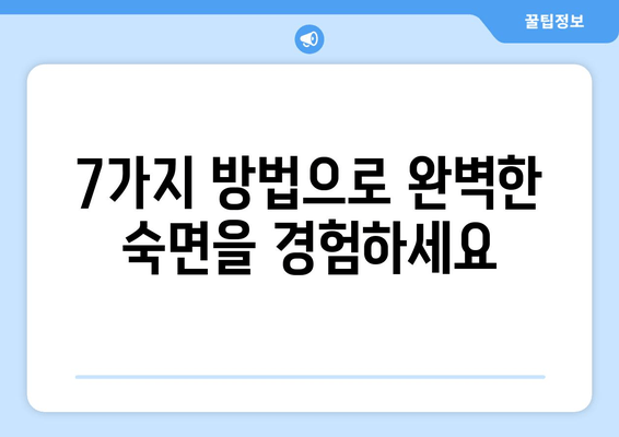 숙면을 위한 7가지 효과적인 방법 | 수면 개선, 숙면 팁, 수면 장애 해결