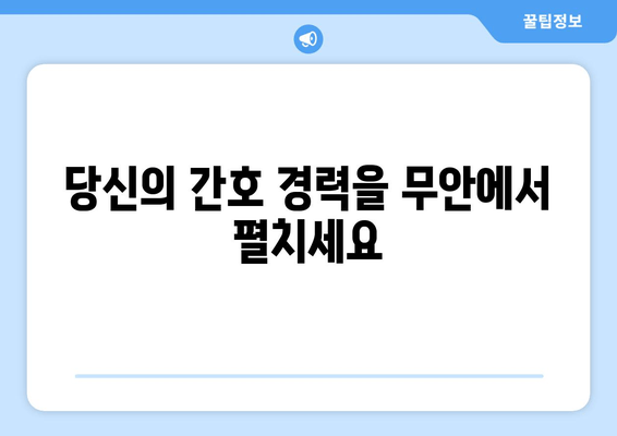 당신의 간호 경력을 무안에서 펼치세요