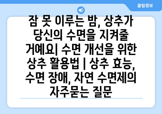 잠 못 이루는 밤, 상추가 당신의 수면을 지켜줄 거예요| 수면 개선을 위한 상추 활용법 | 상추 효능, 수면 장애, 자연 수면제