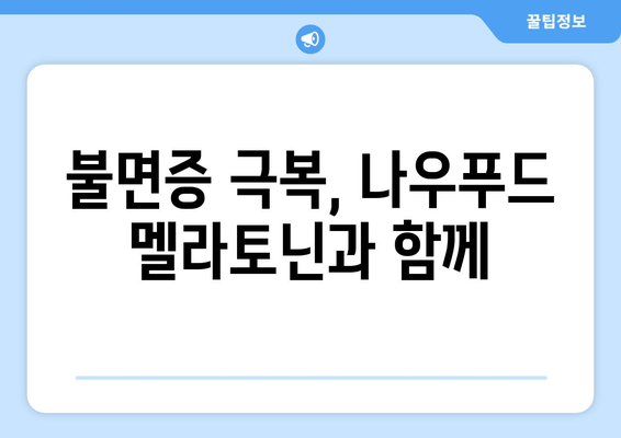 불면증 극복, 나우푸드 멜라토닌 수면 보조제와 함께 | 수면 개선, 숙면, 멜라토닌 효능, 나우푸드