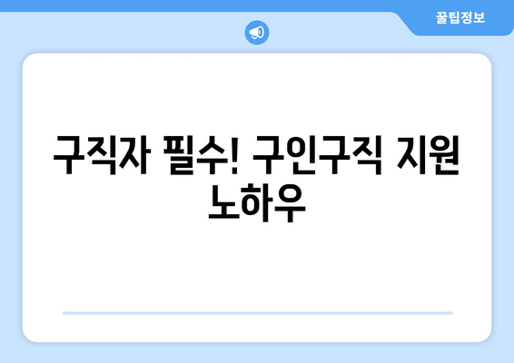 구직자 필수! 구인구직 지원 노하우