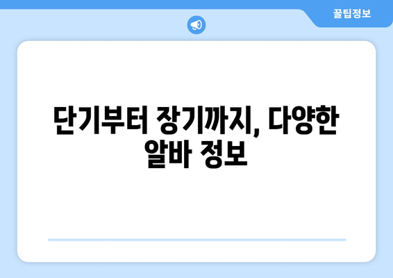 단기부터 장기까지, 다양한 알바 정보